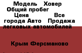  › Модель ­ Ховер › Общий пробег ­ 78 000 › Цена ­ 70 000 - Все города Авто » Продажа легковых автомобилей   . Крым,Ферсманово